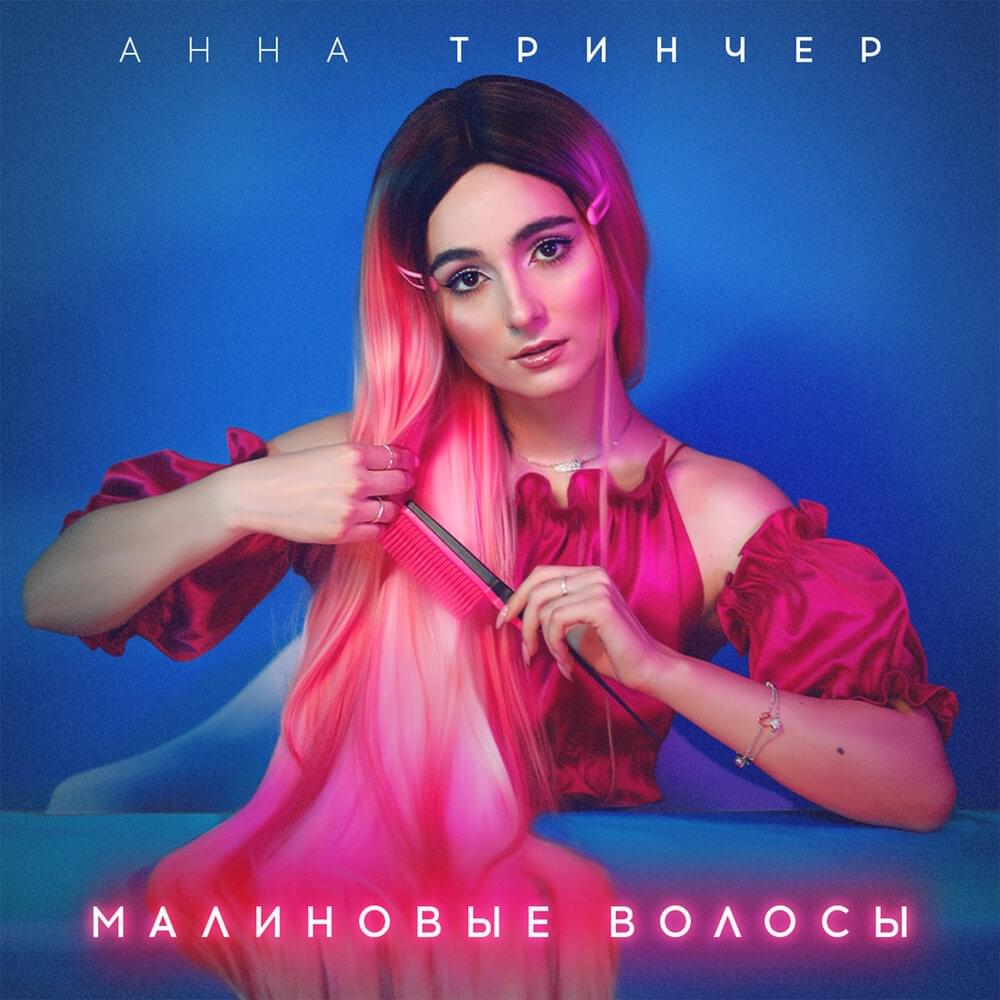 Малиновые волосы (Raspberry Hair) by Анна Трінчер (Anna Trincher)