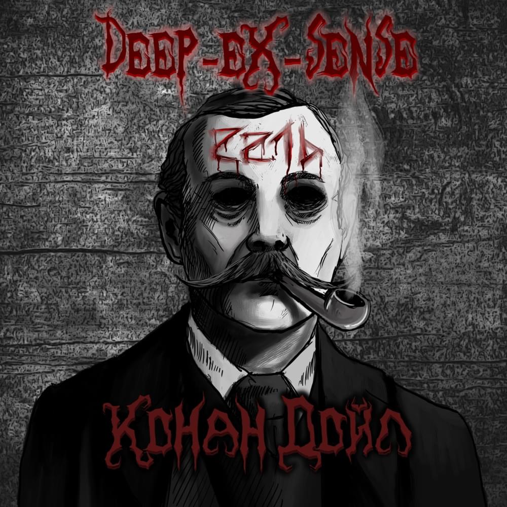 Конан Дойл (Conan Doyle) by DEEP-EX-SENSE