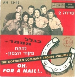 Hakol Biglal Masmer - הכול בגלל מסמר by Lahakat Pikud Tzafon - להקת פיקוד צפון