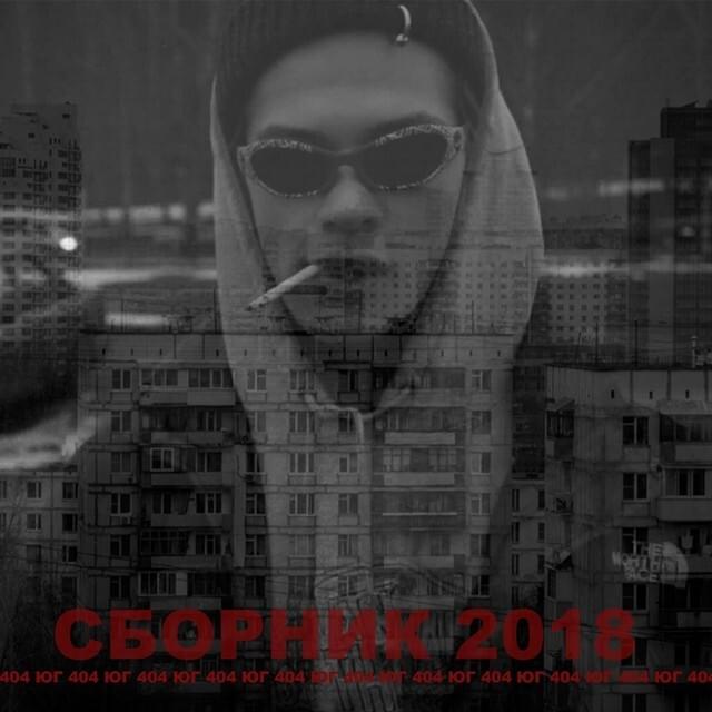 Cover image for Юг 404 (сборник 2018) (UG 404 (collection 2018))