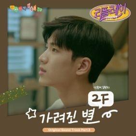Album cover art for "가려진 별 (Hidden Star)" by 2F (KOR) (신용재 & 김원주)