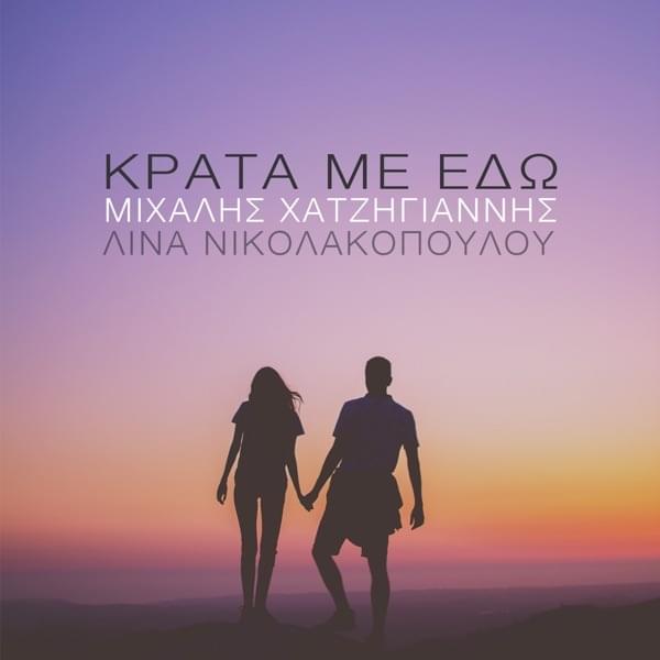 Album cover art for "Krata Me Edo" by Μιχάλης Χατζηγιάννης (Michalis Hatzigiannis)