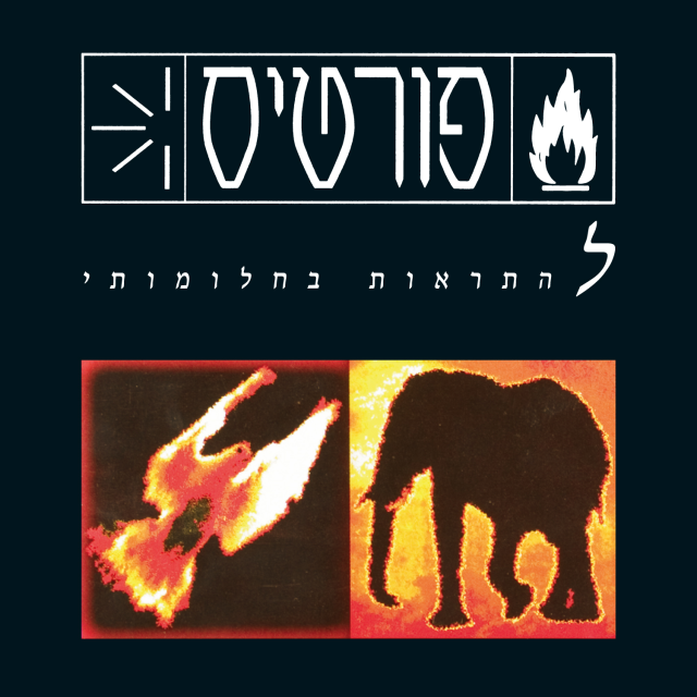 Ani Ekach Otach - אני אקח אותך by Rami Fortis - רמי פורטיס