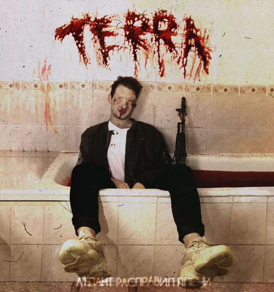 TERROR LETOV - АТЛАНТ РАСПРАВИЛ ПЛЕЧИ by Terror Letov