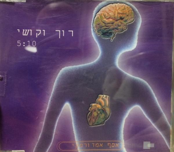 Album cover art for "Roch Vekoshi - רוך וקושי" by Assaf Amdursky - אסף אמדורסקי