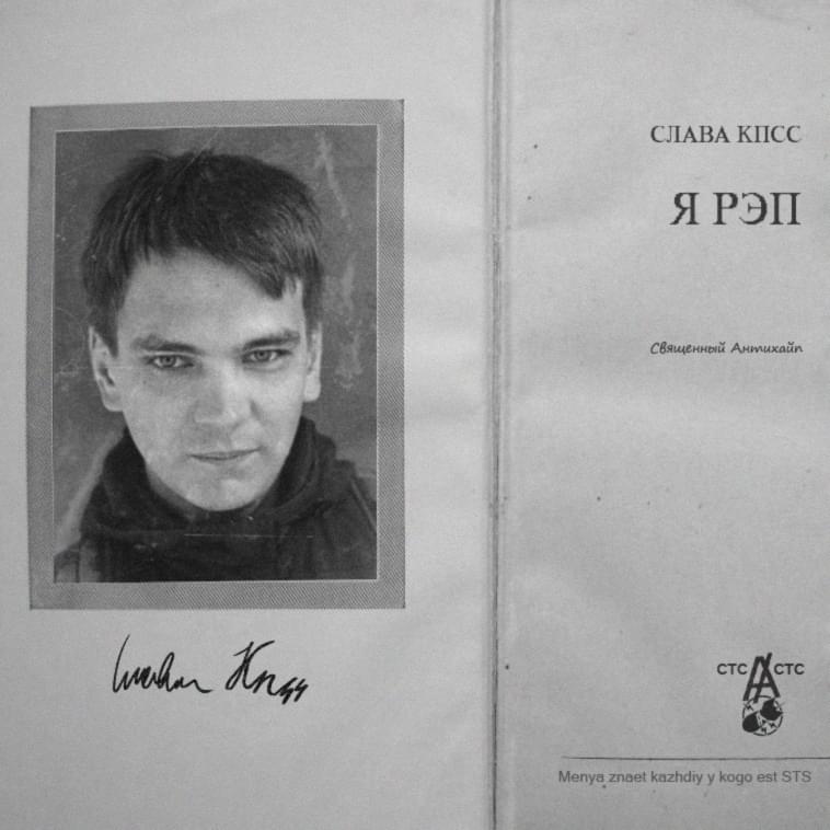Album cover art for "Я — рэп (I Am Rap)" by Слава КПСС (Slava KPSS)