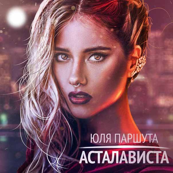 Асталависта (Astalavista) by Юля Паршута (Parshoota)