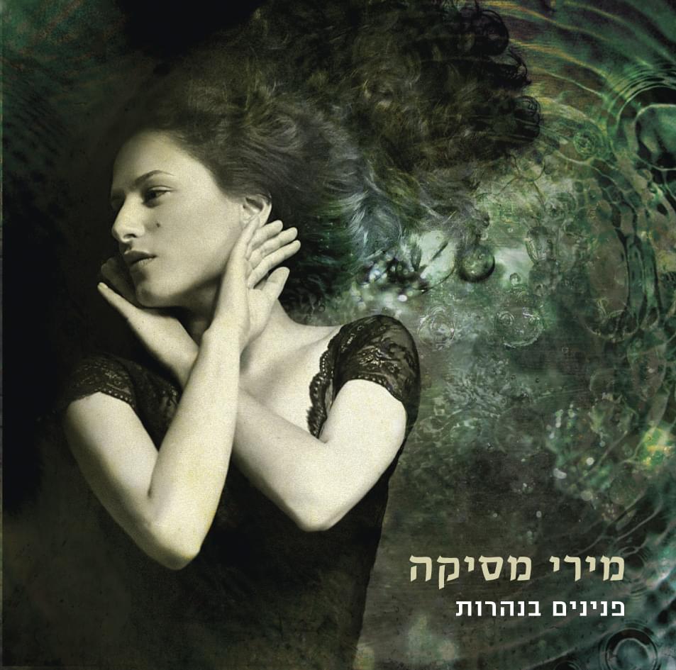 Album cover art for "Pninim Baneharot - פנינים בנהרות" by Miri Mesika - מירי מסיקה