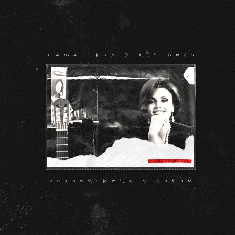 Album cover art for "Позови меня с собой (Call me with you)" by Саша Скул (Sasha Skul) & RIPBEAT