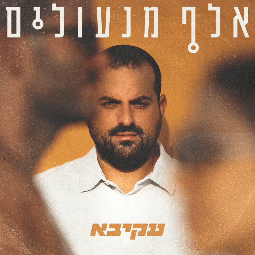 Lema’ala - למעלה by Akiva (ISR) - עקיבא