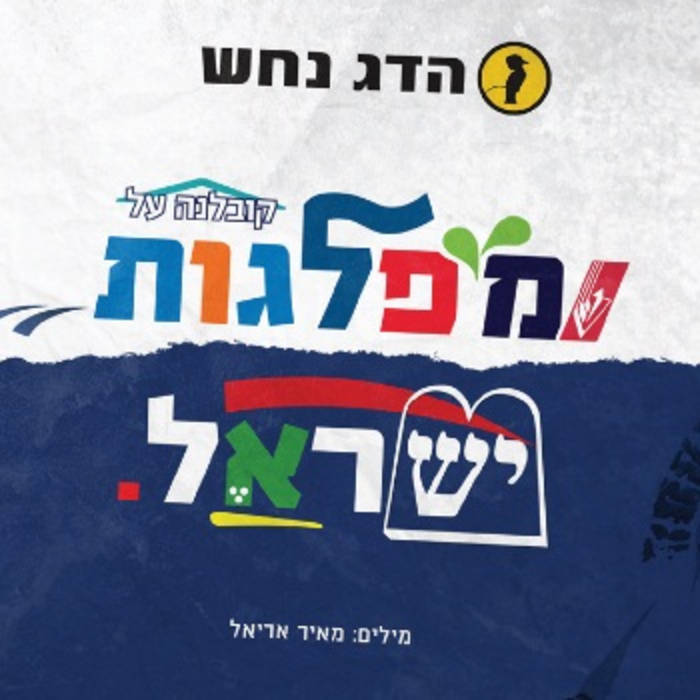 Album cover art for "Kovlana Al Miflagot Israel - ืงืืืื ื ืขื ืืคืืืืช ืืฉืจืื" by Hadag Nahash - ืืื ื ืืฉ