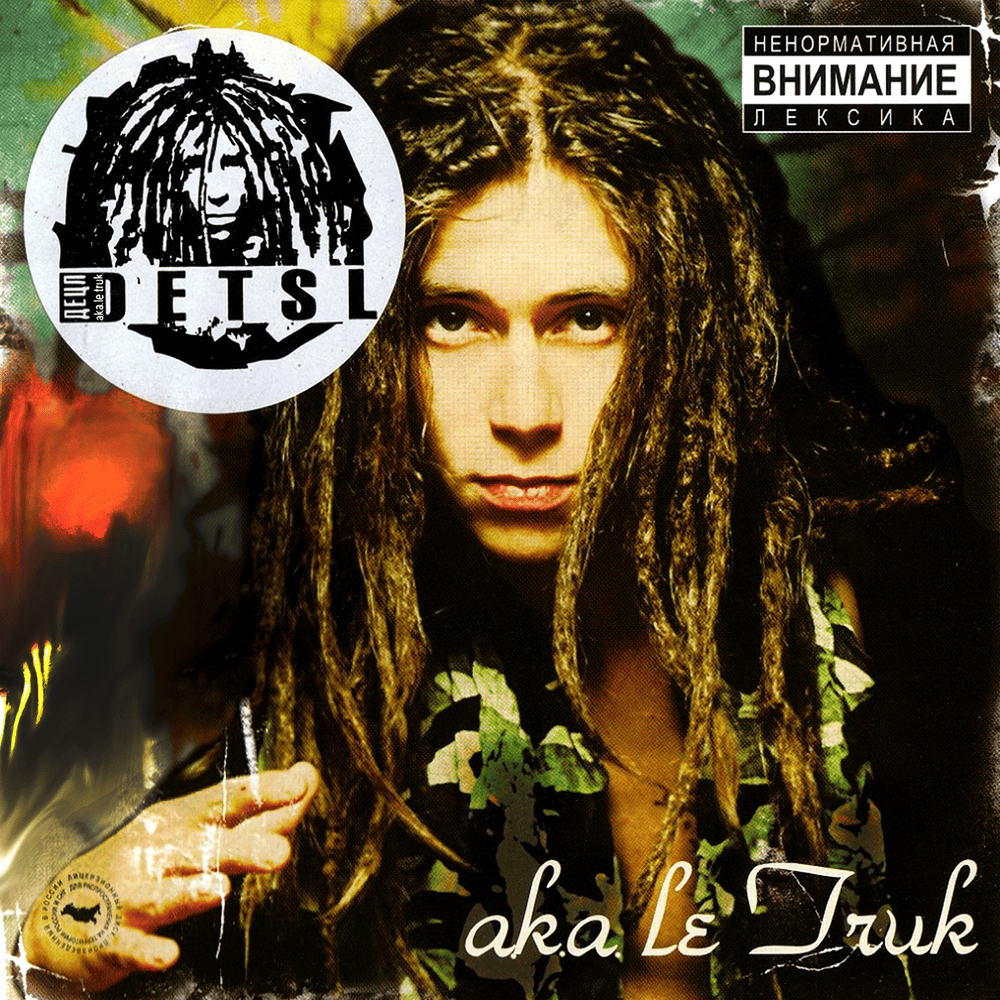 Легалайз (Legalize) by Децл (Detsl aka Le Truk)
