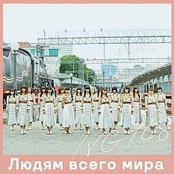 今日は負けでもいい (Kyou wa Make Demo Ii) by NGT48