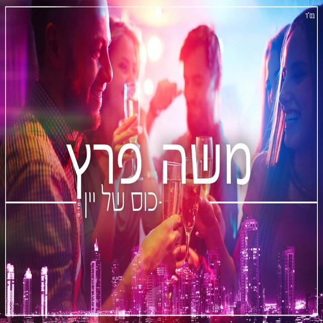 Kos Shel Yayin - כוס של יין by Moshe Peretz - משה פרץ