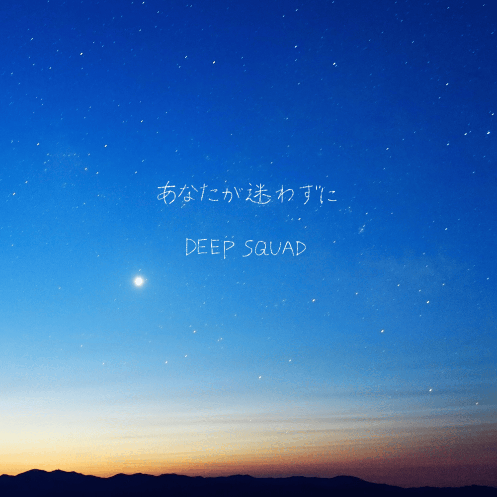 あなたが迷わずに (Anata ga Mayowazu ni) by DEEP SQUAD