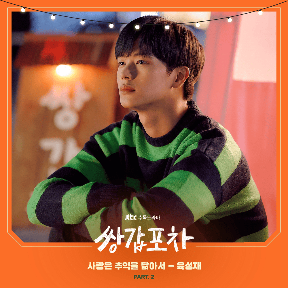 사랑은 추억을 닮아서 (Love Resembles Memories) [Instrumental] by YOOK SUNGJAE (육성재)