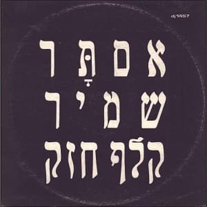 Album cover art for "Klaf Chazak - קלף חזק" by Astar Shamir - אסתר שמיר
