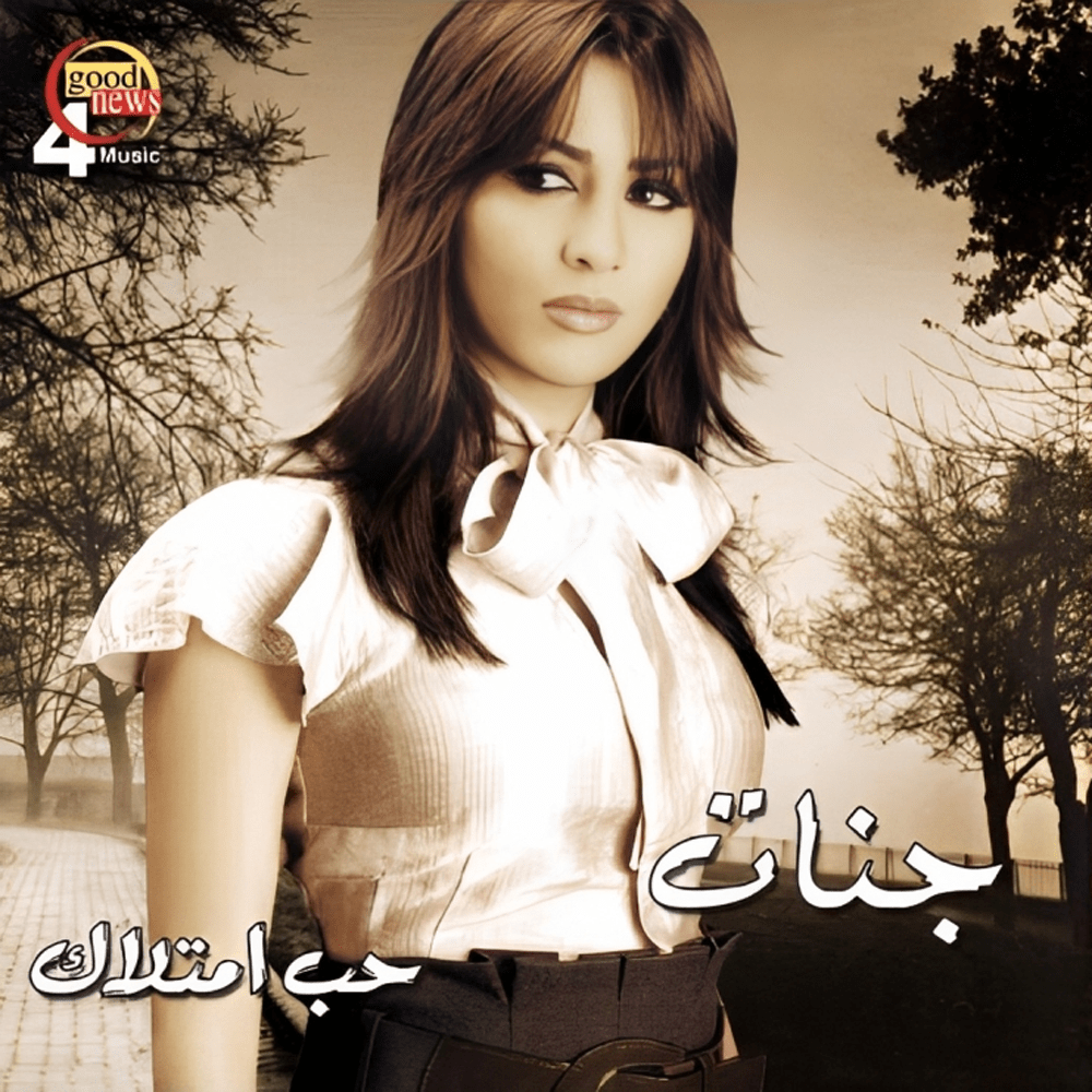 Album cover art for "Gayalak - جايالك" by Jannat - جنات