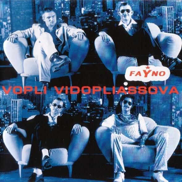 Album cover art for "Осень (Autumn)" by Воплі Відоплясова (Vopli Vidopliassova)