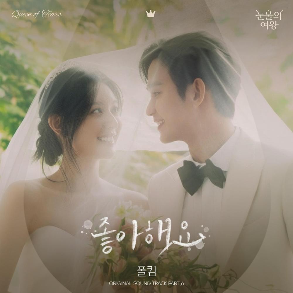 Cover image for 눈물의 여왕 OST (Queen of Tears Original Television Soundtrack) Part.6