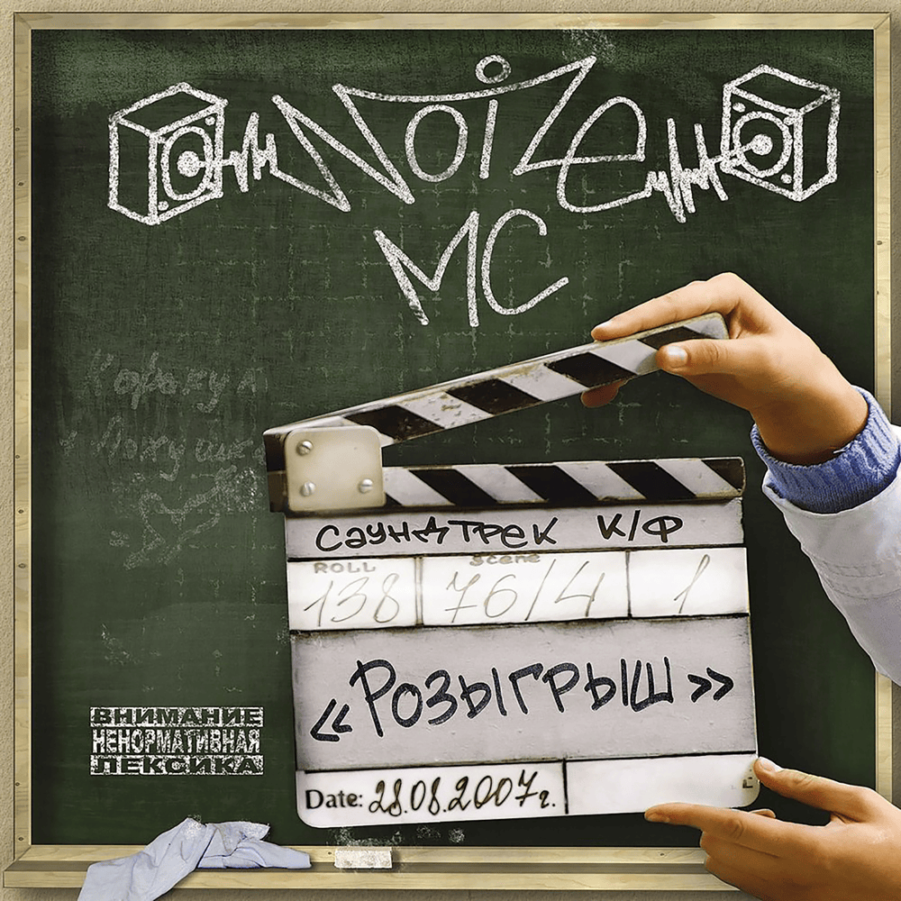 Album cover art for "Это был дождь (It was Raining)" by Noize MC