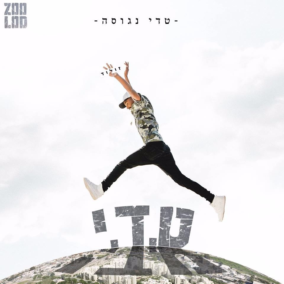 Kacha Ze Haya Tamid (Intro) - ככה זה היה תמיד (אינטרו) by Teddy Neguse - טדי נגוסה