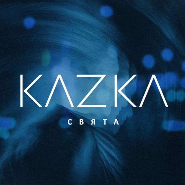 Album cover art for "СВЯТА (SAINT)" by KAZKA