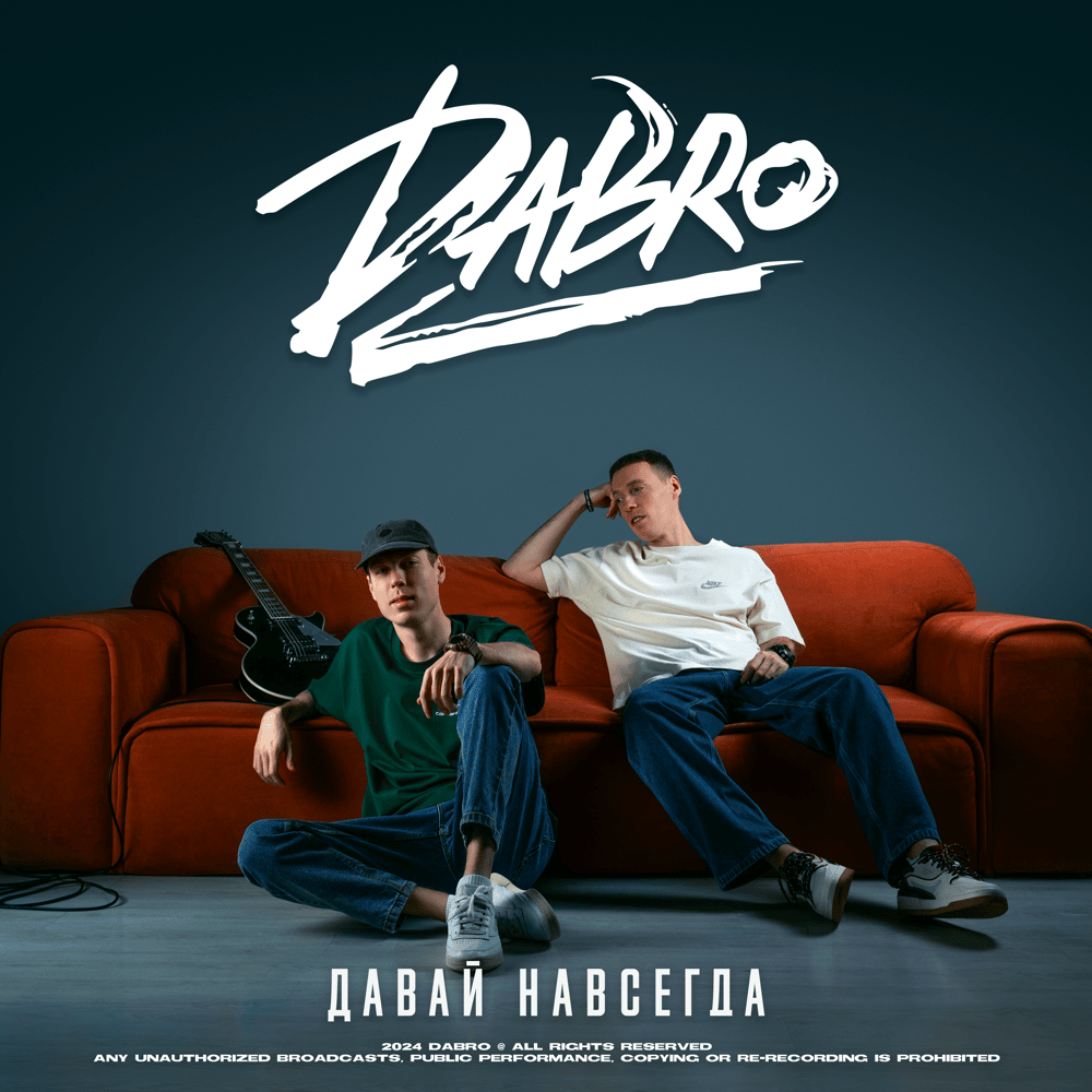 Давай навсегда (Forever) by Dabro