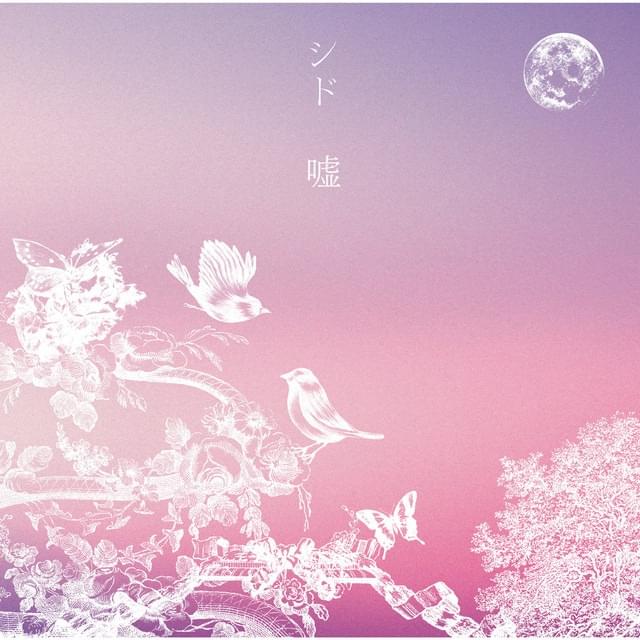 Album cover art for "嘘 (Uso)" by シド (SID) (JPN)