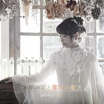 Cover image for Mimei no kimi to hakumei no mahō (未明の君と薄明の魔法)