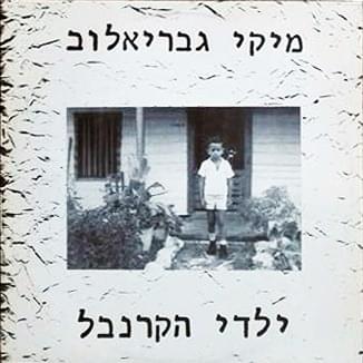 Album cover art for "Yaldey Hacarnaval - ילדי הקרנבל" by Miki Gavrielov - מיקי גבריאלוב