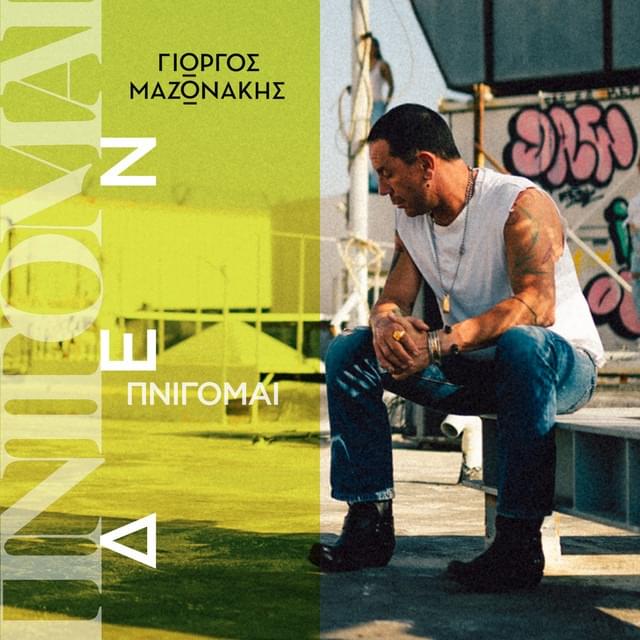 Album cover art for "Πνίγομαι (Δεν πνίγομαι) [Pnigomai]" by Giorgos Mazonakis