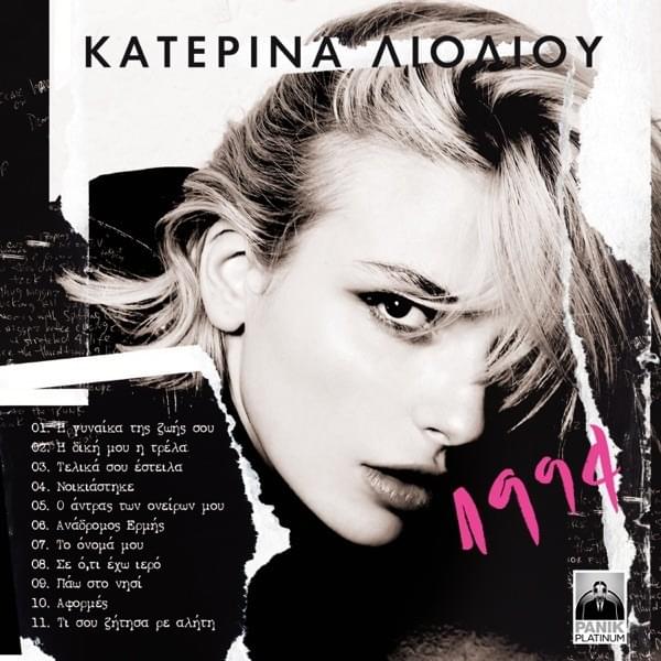 Νοικιάστηκε (Nikiastike) by Κατερίνα Λιόλιου (Katerina Lioliou)