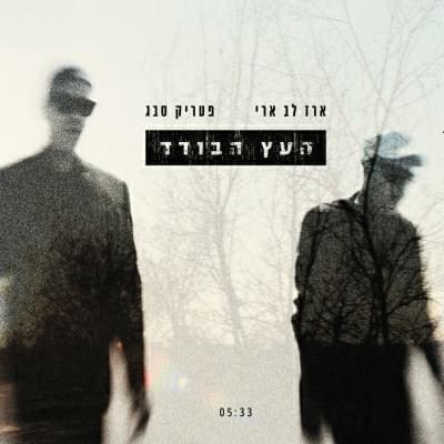 Album cover art for "Haetz Haboded - העץ הבודד" by Erez Lev Ari - ארז לב ארי & Patrick Sabag - פטריק סבג