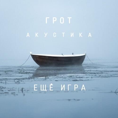 Album cover art for "Ещё игра (Акустика) (Another game (Acoustics))" by Грот (Grot)