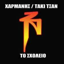 Album cover art for "Εμείς (Emeis)" by Taki Tsan & Xarmanis