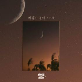 Album cover art for "바람이 분다 (The Wind Blows)" by Jin Hyuk (진혁) (KOR)