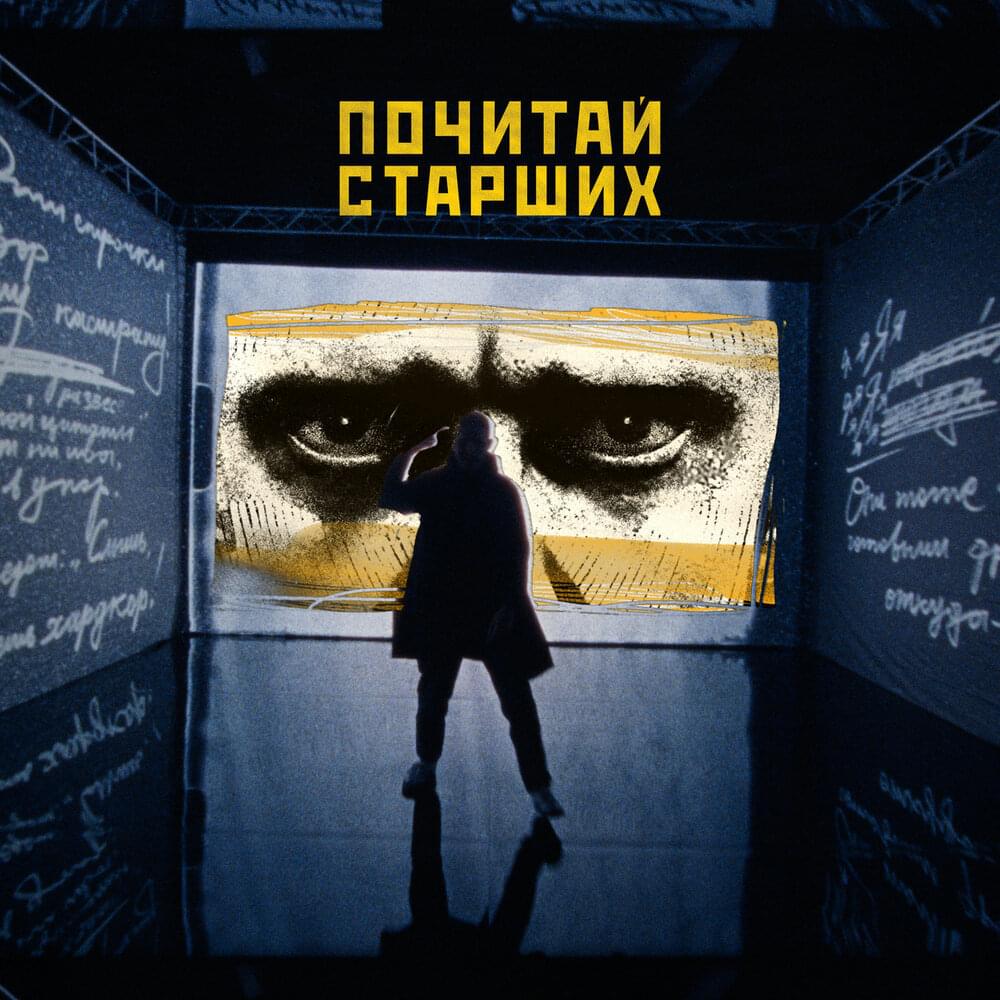 Album cover art for "Почитай старших (Read the Elders)" by Noize MC