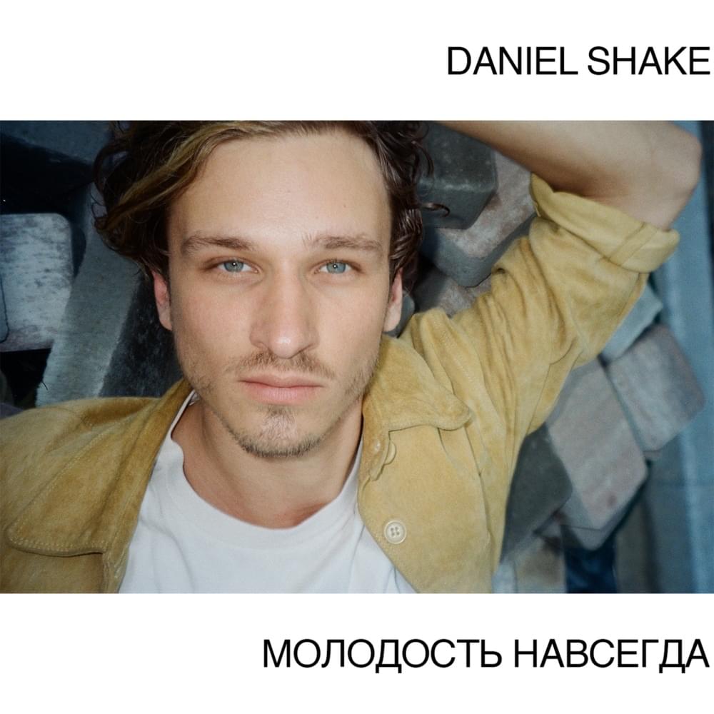 Album cover art for "Молодость Навсегда (Youth Forever)" by Daniel Shake