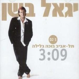 Tel Aviv Bocha Balyla - תל אביב בוכה בלילה by Yigal Bashan -  יגאל בשן