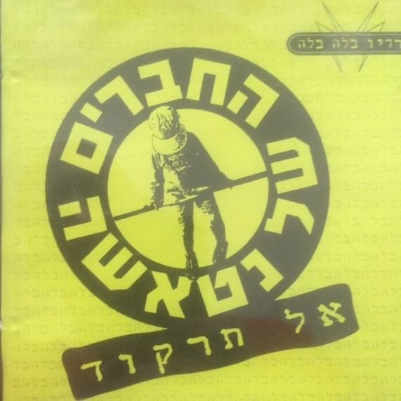 Cover image for Al Tirkod - אל תרקוד