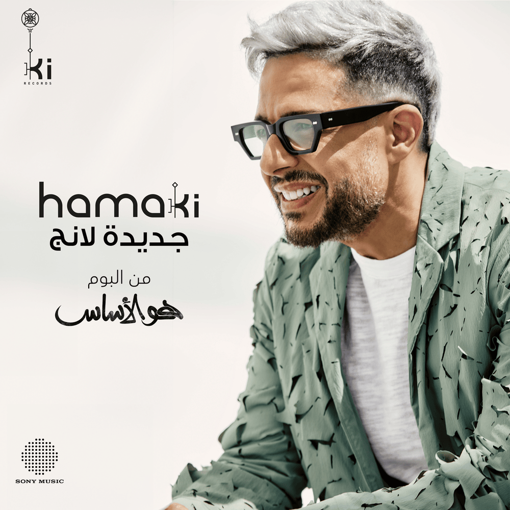 Album cover art for "Gedida Lang - جديدة لانج" by Mohamed Hamaki - محمد حماقي