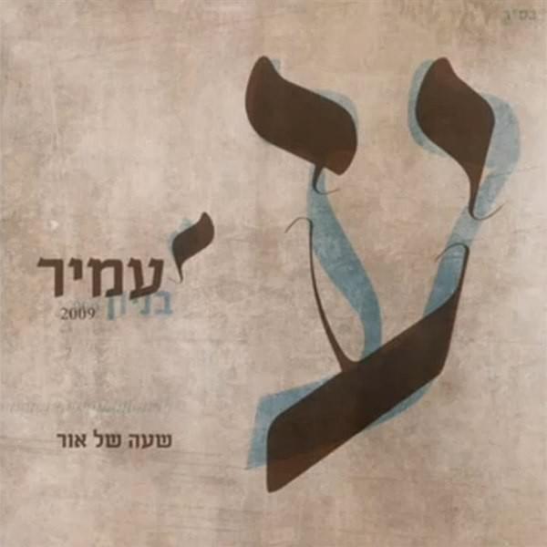Cover image for Sha’a Shel Or - שעה של אור