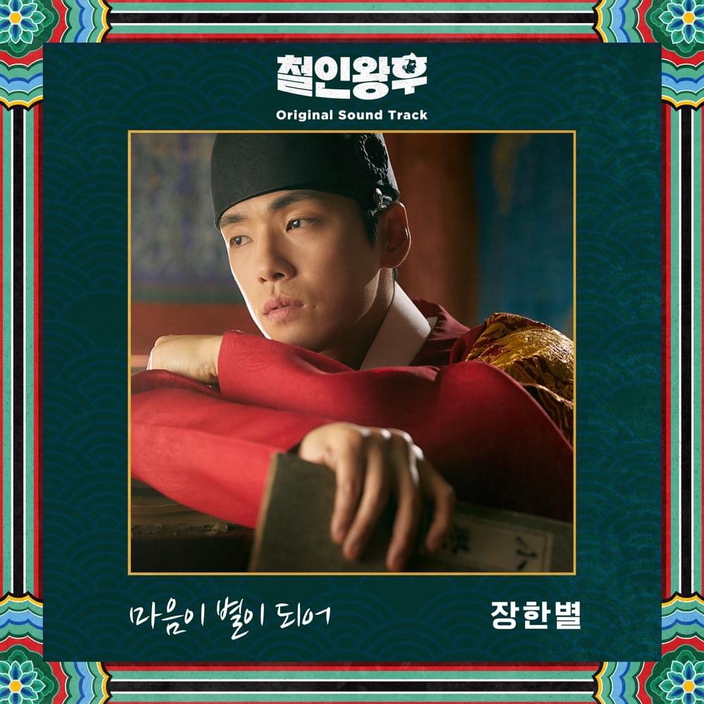 Album cover art for "마음이 별이 되어 (Like A Star)" by Jang Han Byul