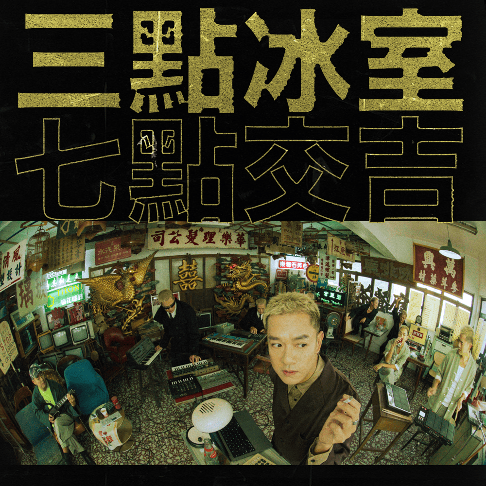 Album cover art for "三點冰室 (Café at 3) (七點交吉 Closed at 7)" by 藍奕邦 (Pong Nan)