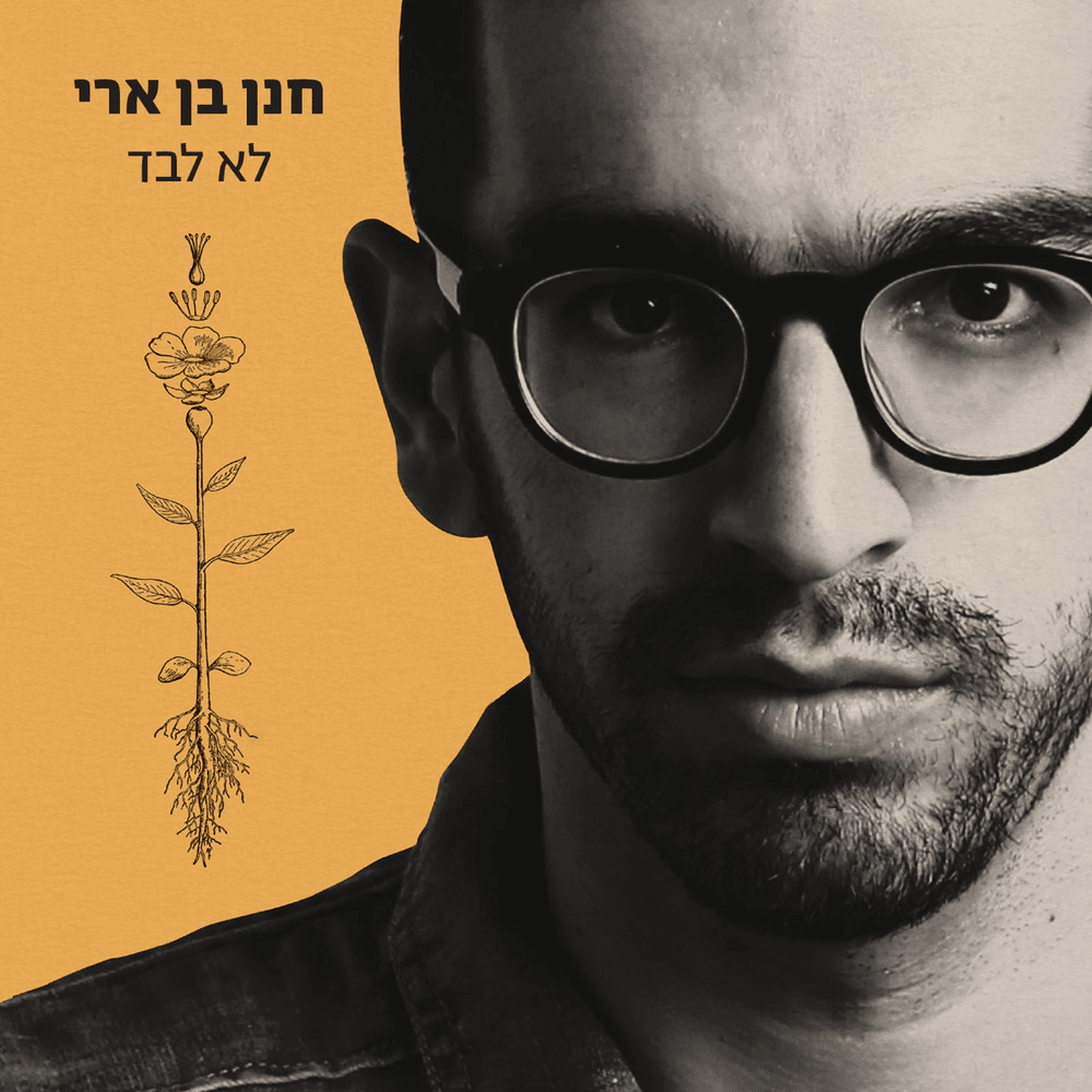Rega - רגע by Hanan Ben Ari - חנן בן ארי