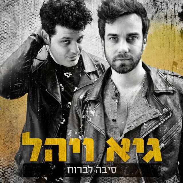 Album cover art for "Siba Livro’ach - סיבה לברוח" by Guy & Yahel - גיא ויהל