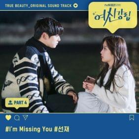 Album cover art for "I’m Missing You" by Sunjae (선재)