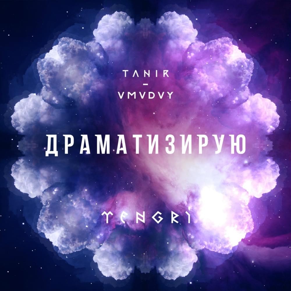 Драматизирую aka Пока живы (While alive) by Tanir