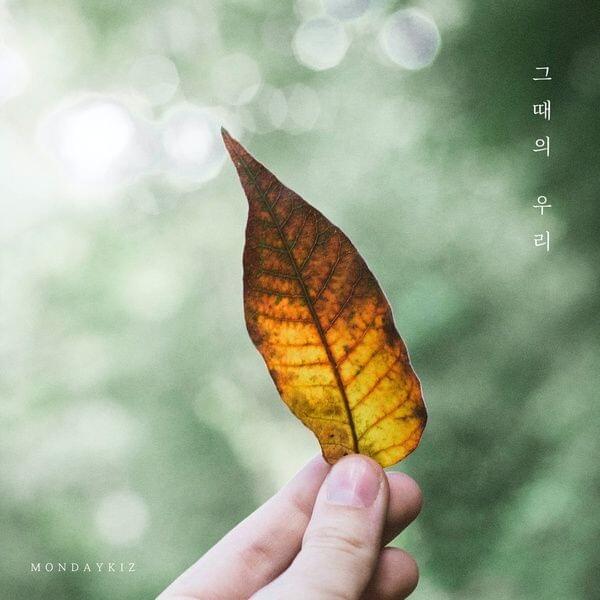 그때의 우리 (Us during that moment) by Monday Kiz (먼데이 키즈)
